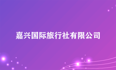嘉興國際旅行社旅客票務代理服務指南