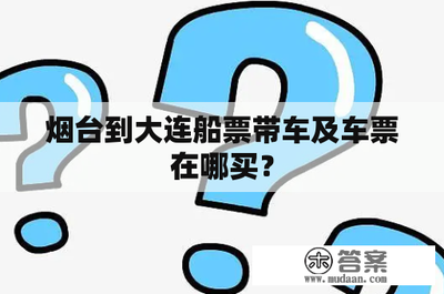 煙臺至大連船票及車輛票購買指南
