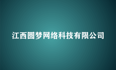 江西圓夢網絡科技 旅客票務代理的智能化革新之路