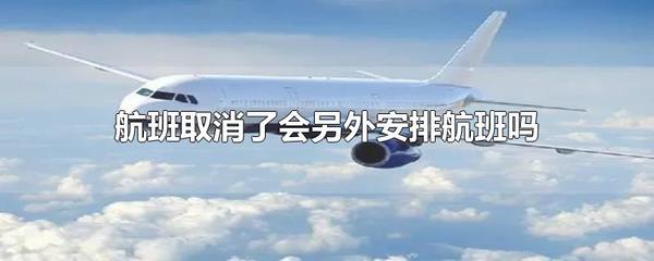 航班取消后的旅客票務(wù)安排指南 代理與航司責(zé)任解析