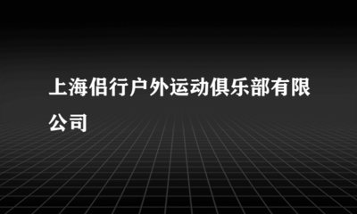 上海侶行戶外運(yùn)動(dòng)俱樂部票務(wù)代理服務(wù)體驗(yàn)與優(yōu)勢分析