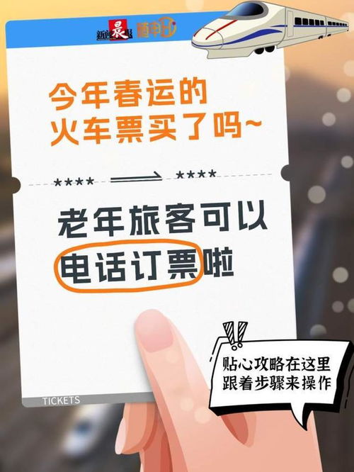 春運火車票搶票攻略 老年旅客專屬電話訂票通道正式開啟